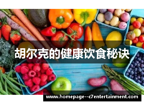 胡尔克的健康饮食秘诀 胡尔克的健康饮食秘诀