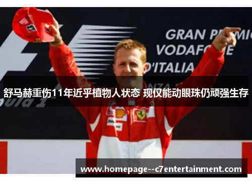 舒马赫重伤11年近乎植物人状态 现仅能动眼珠仍顽强生存 舒马赫重伤11年近乎植物人状态 现仅能动眼珠仍顽强生存