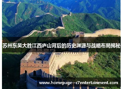 苏州东吴大胜江西庐山背后的历史渊源与战略布局揭秘