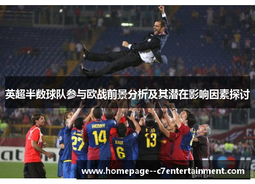 英超半数球队参与欧战前景分析及其潜在影响因素探讨