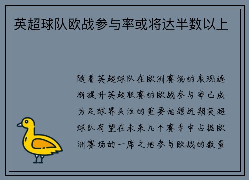 英超球队欧战参与率或将达半数以上