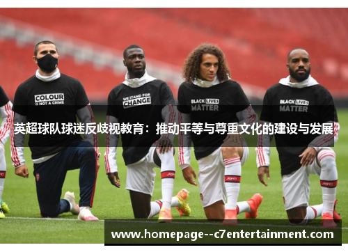 英超球队球迷反歧视教育：推动平等与尊重文化的建设与发展