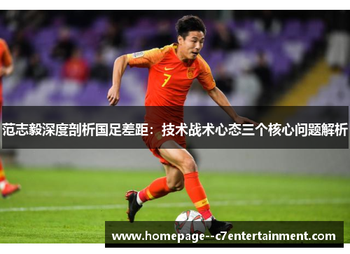 范志毅深度剖析国足差距：技术战术心态三个核心问题解析