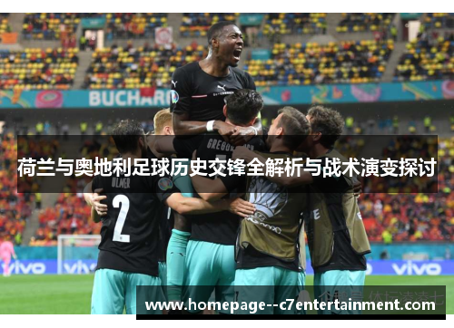 荷兰与奥地利足球历史交锋全解析与战术演变探讨