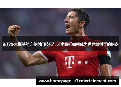 莱万多夫斯基的完美射门技巧与艺术解析如何成为世界级射手的秘密