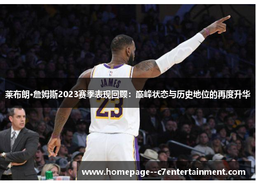莱布朗·詹姆斯2023赛季表现回顾：巅峰状态与历史地位的再度升华