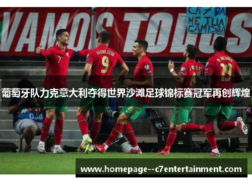 葡萄牙队力克意大利夺得世界沙滩足球锦标赛冠军再创辉煌