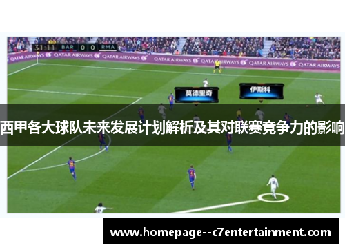 西甲各大球队未来发展计划解析及其对联赛竞争力的影响