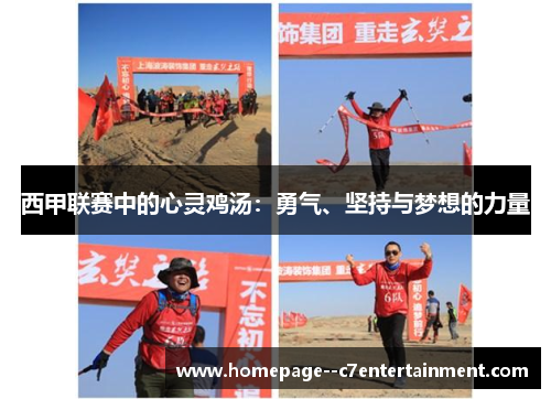 西甲联赛中的心灵鸡汤:勇气、坚持与梦想的力量 西甲联赛中的心灵鸡汤:勇气、坚持与梦想的力量
