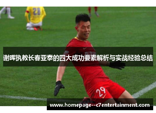 谢晖执教长春亚泰的四大成功要素解析与实战经验总结