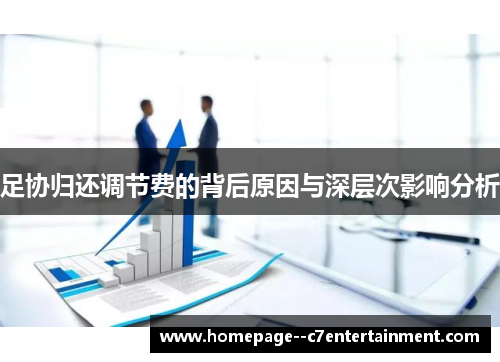足协归还调节费的背后原因与深层次影响分析