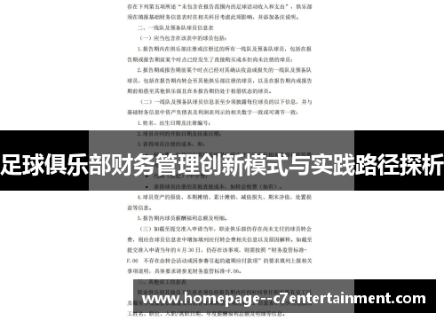 足球俱乐部财务管理创新模式与实践路径探析