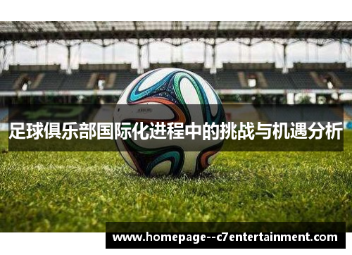 足球俱乐部国际化进程中的挑战与机遇分析