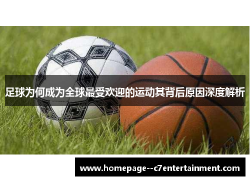 足球为何成为全球最受欢迎的运动其背后原因深度解析