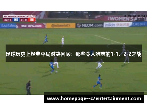 足球历史上经典平局对决回顾：那些令人难忘的1-1、2-2之战