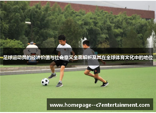 足球运动员的经济价值与社会意义全面解析及其在全球体育文化中的地位