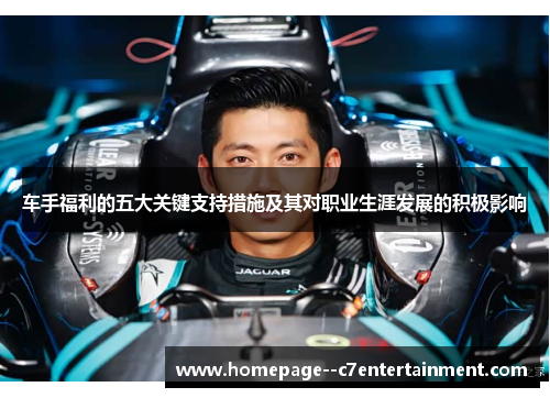 车手福利的五大关键支持措施及其对职业生涯发展的积极影响