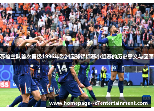 苏格兰队首次晋级1996年欧洲足球锦标赛小组赛的历史意义与回顾