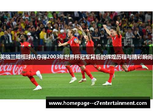 英格兰橄榄球队夺得2003年世界杯冠军背后的辉煌历程与精彩瞬间