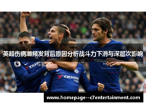 英超伤病潮频发背后原因分析战斗力下滑与深层次影响 英超伤病潮频发背后原因分析战斗力下滑与深层次影响