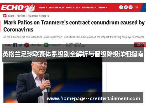 英格兰足球联赛体系级别全解析与晋级降级详细指南 英格兰足球联赛体系级别全解析与晋级降级详细指南