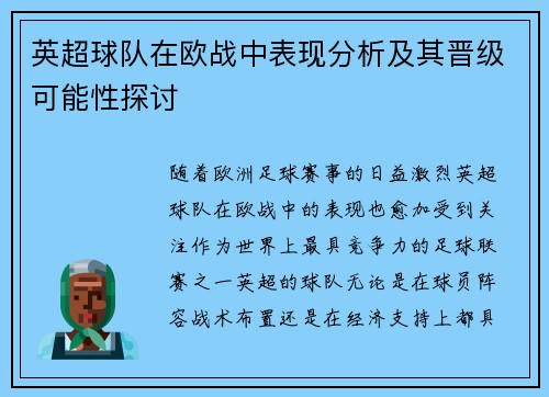 英超球队在欧战中表现分析及其晋级可能性探讨 英超球队在欧战中表现分析及其晋级可能性探讨