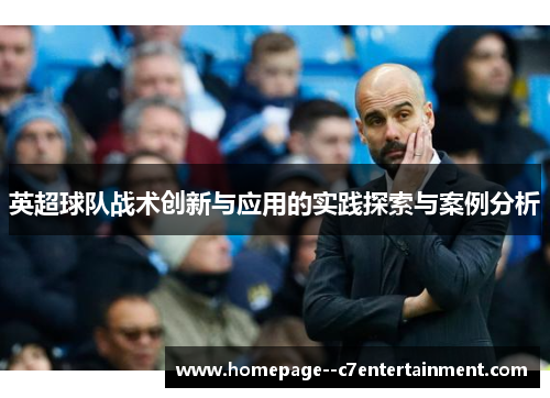 英超球队战术创新与应用的实践探索与案例分析