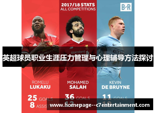 英超球员职业生涯压力管理与心理辅导方法探讨 英超球员职业生涯压力管理与心理辅导方法探讨