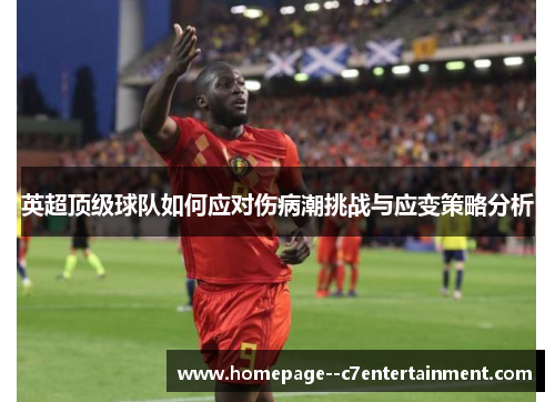 英超顶级球队如何应对伤病潮挑战与应变策略分析