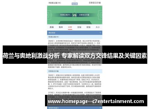 荷兰与奥地利激战分析 专家解读双方交锋结果及关键因素