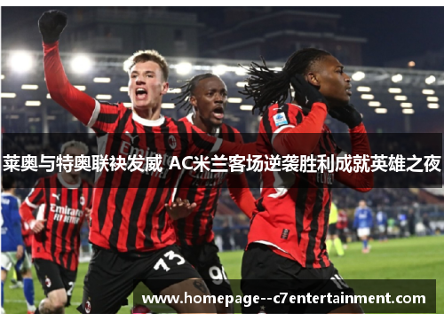莱奥与特奥联袂发威 AC米兰客场逆袭胜利成就英雄之夜