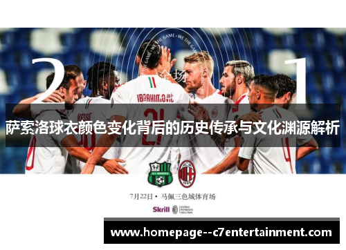 萨索洛球衣颜色变化背后的历史传承与文化渊源解析