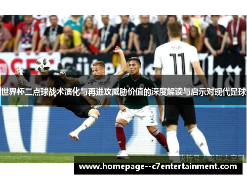 世界杯二点球战术演化与再进攻威胁价值的深度解读与启示对现代足球