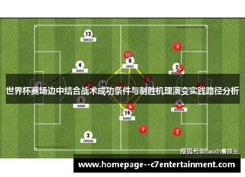 世界杯赛场边中结合战术成功条件与制胜机理演变实践路径分析