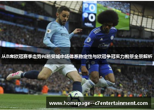 从B席欧冠赛季走势判断曼城中场体系稳定性与欧冠争冠实力前景全景解析