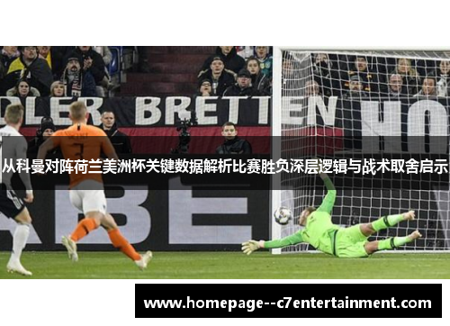 从科曼对阵荷兰美洲杯关键数据解析比赛胜负深层逻辑与战术取舍启示 从科曼对阵荷兰美洲杯关键数据解析比赛胜负深层逻辑与战术取舍启示
