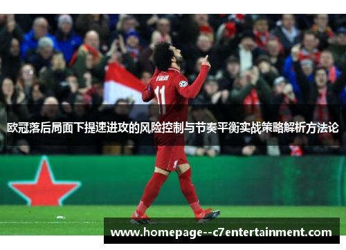 欧冠落后局面下提速进攻的风险控制与节奏平衡实战策略解析方法论
