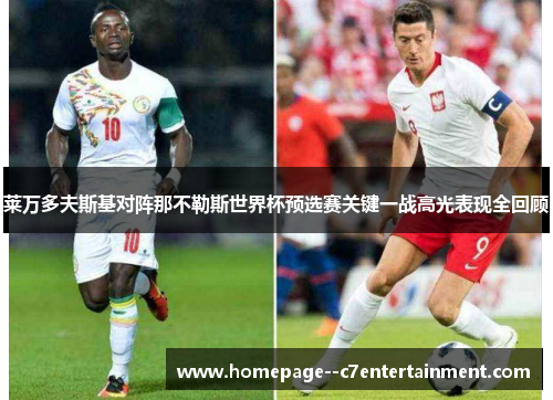 莱万多夫斯基对阵那不勒斯世界杯预选赛关键一战高光表现全回顾 莱万多夫斯基对阵那不勒斯世界杯预选赛关键一战高光表现全回顾