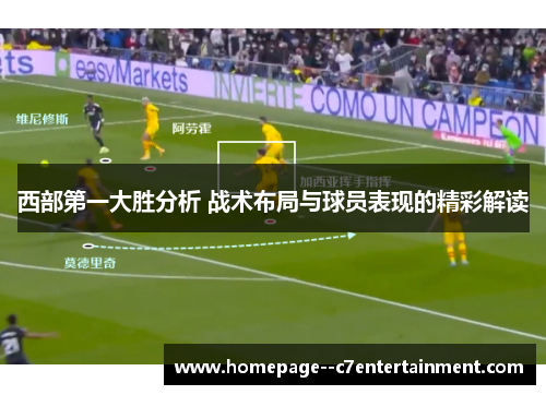 西部第一大胜分析 战术布局与球员表现的精彩解读 西部第一大胜分析 战术布局与球员表现的精彩解读