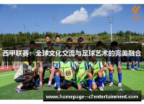 西甲联赛:全球文化交流与足球艺术的完美融合 西甲联赛:全球文化交流与足球艺术的完美融合