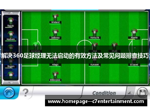 解决360足球经理无法启动的有效方法及常见问题排查技巧