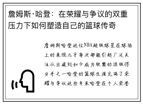 詹姆斯·哈登:在荣耀与争议的双重压力下如何塑造自己的篮球传奇 詹姆斯·哈登:在荣耀与争议的双重压力下如何塑造自己的篮球传奇