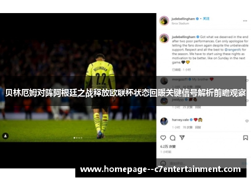 贝林厄姆对阵阿根廷之战释放欧联杯状态回暖关键信号解析前瞻观察