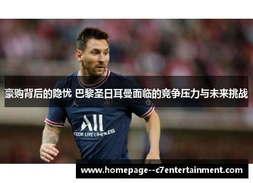 豪购背后的隐忧 巴黎圣日耳曼面临的竞争压力与未来挑战 豪购背后的隐忧 巴黎圣日耳曼面临的竞争压力与未来挑战