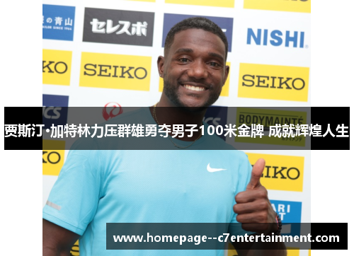 贾斯汀·加特林力压群雄勇夺男子100米金牌 成就辉煌人生