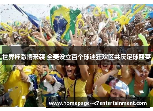 世界杯激情来袭 全美设立百个球迷狂欢区共庆足球盛宴