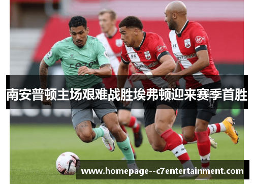 南安普顿主场艰难战胜埃弗顿迎来赛季首胜 南安普顿主场艰难战胜埃弗顿迎来赛季首胜