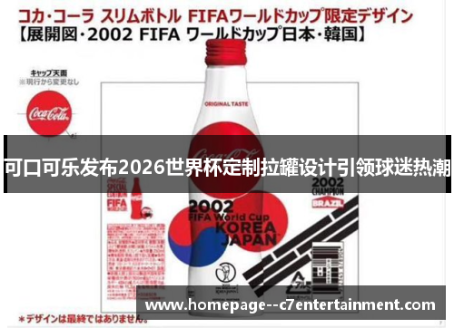 可口可乐发布2026世界杯定制拉罐设计引领球迷热潮 可口可乐发布2026世界杯定制拉罐设计引领球迷热潮