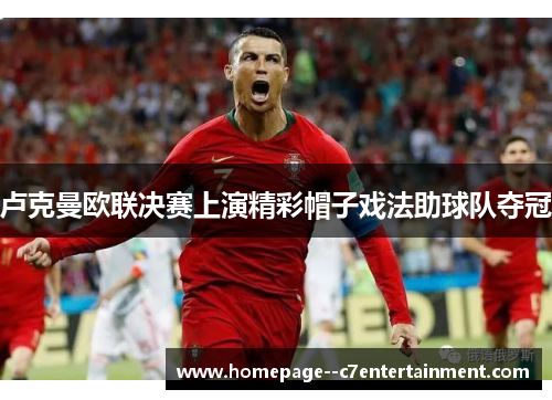 卢克曼欧联决赛上演精彩帽子戏法助球队夺冠
