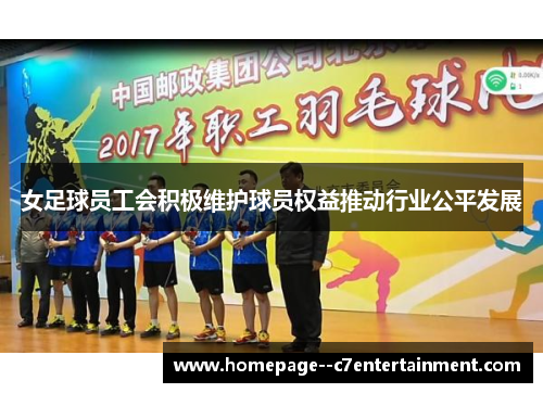女足球员工会积极维护球员权益推动行业公平发展 女足球员工会积极维护球员权益推动行业公平发展
